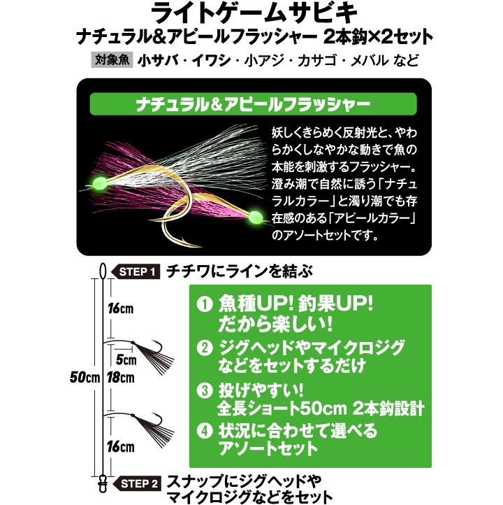 Hayabusa - Light Game Jigging Sabiki: Natural & Appeal (2 Rigs)