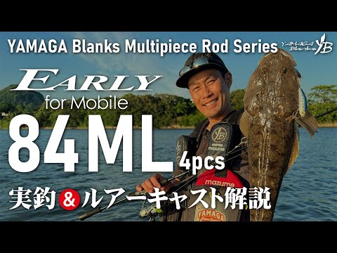 Yamaga Blanks - EARLY for Mobile 84ML Spinning Rod