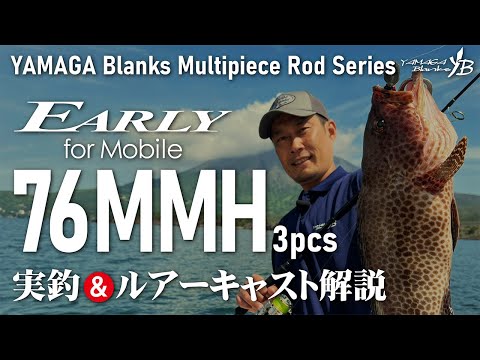 Yamaga Blanks - EARLY for Mobile 76MMH Spinning Rod (3 piece)